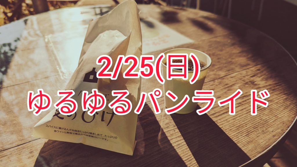 【初心者歓迎　ゆるゆるパンライド2/25(日)】の画像